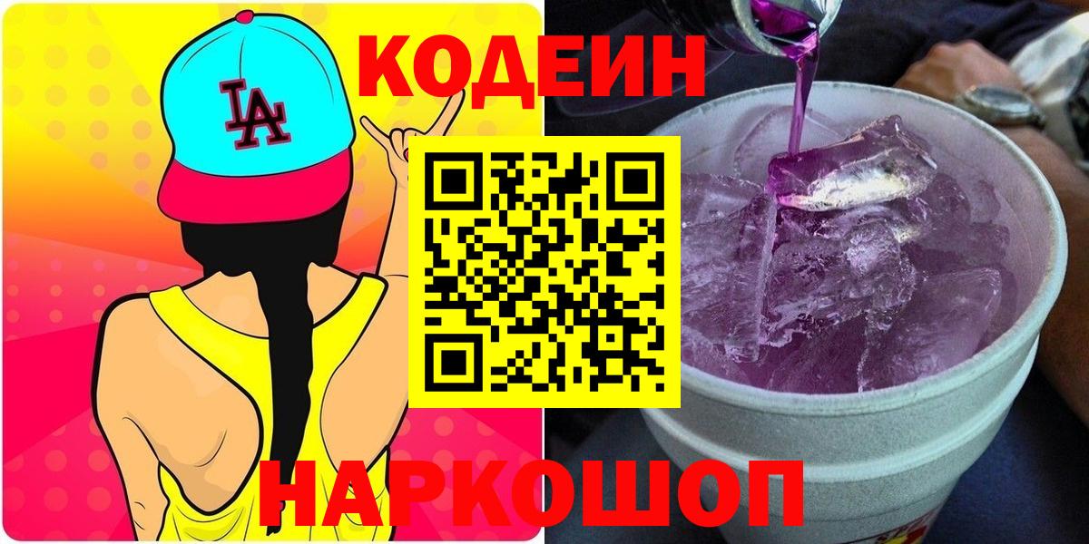 Кодеиновый сироп Lean Purple Drank Обь